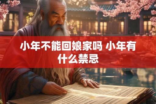 小年不能回娘家吗 小年有什么禁忌