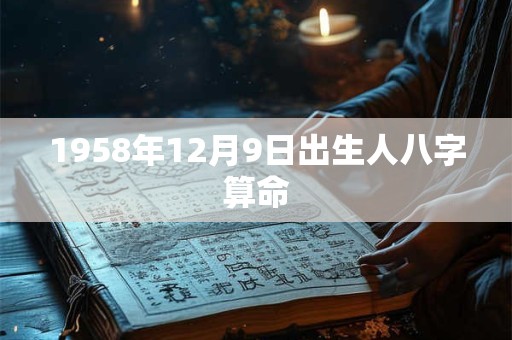 1958年12月9日出生人八字算命