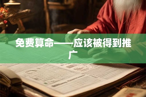 免费算命——应该被得到推广