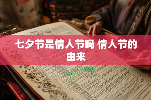 七夕节是情人节吗 情人节的由来