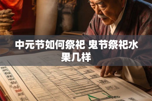 中元节如何祭祀 鬼节祭祀水果几样