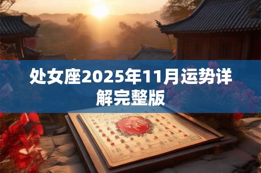 处女座2025年11月运势详解完整版