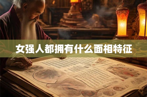 女强人都拥有什么面相特征