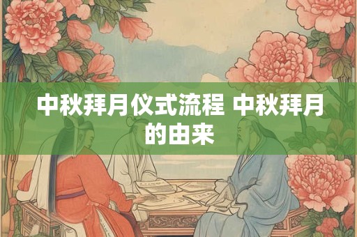 中秋拜月仪式流程 中秋拜月的由来