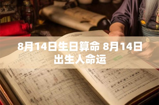 8月14日生日算命 8月14日出生人命运