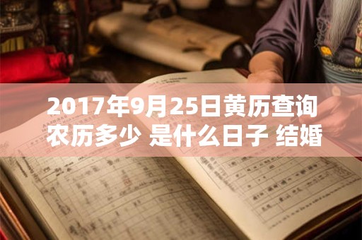 2017年9月25日黄历查询 农历多少 是什么日子 结婚吉时