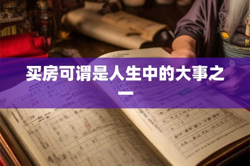 买房可谓是人生中的大事之一