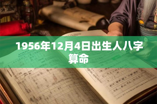 1956年12月4日出生人八字算命