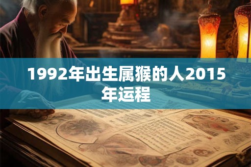 1992年出生属猴的人2015年运程