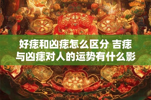好痣和凶痣怎么区分 吉痣与凶痣对人的运势有什么影响