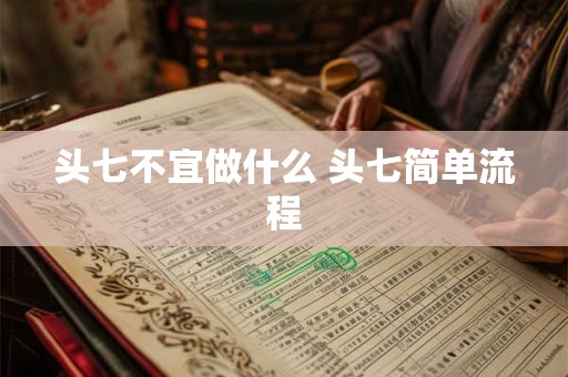 头七不宜做什么 头七简单流程