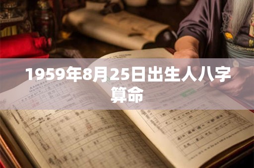 1959年8月25日出生人八字算命