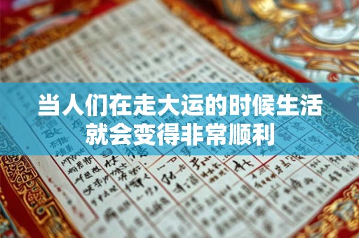 当人们在走大运的时候生活就会变得非常顺利