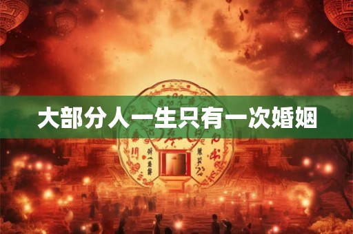 大部分人一生只有一次婚姻