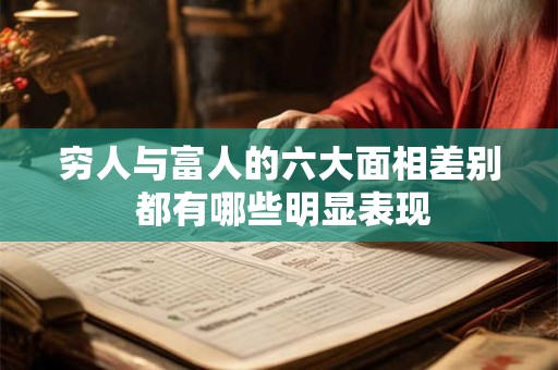 穷人与富人的六大面相差别 都有哪些明显表现