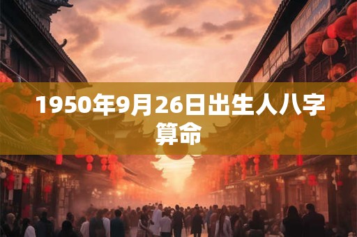 1950年9月26日出生人八字算命