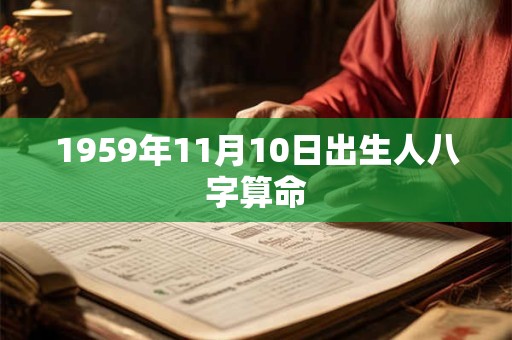 1959年11月10日出生人八字算命