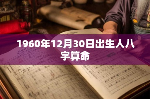 1960年12月30日出生人八字算命