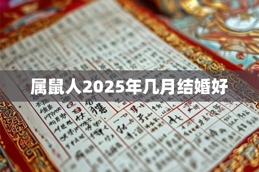 属鼠人2025年几月结婚好