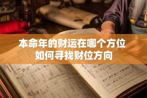 本命年的财运在哪个方位 如何寻找财位方向
