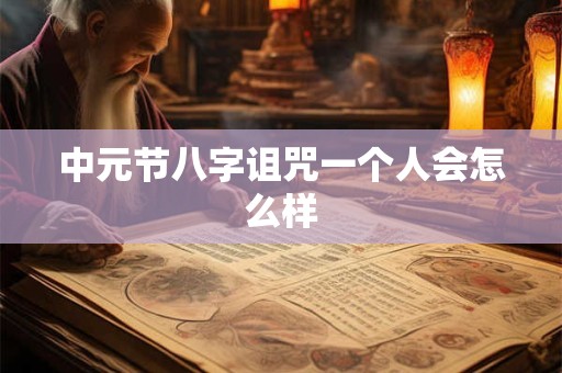 中元节八字诅咒一个人会怎么样