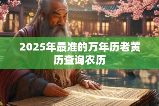 2025年最准的万年历老黄历查询农历