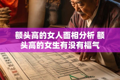 额头高的女人面相分析 额头高的女生有没有福气