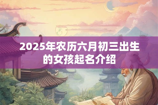 2025年农历六月初三出生的女孩起名介绍
