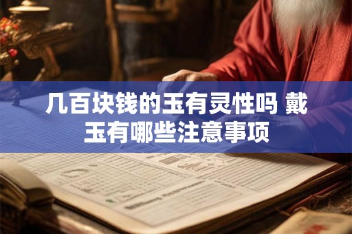几百块钱的玉有灵性吗 戴玉有哪些注意事项