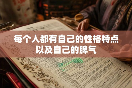 每个人都有自己的性格特点以及自己的脾气