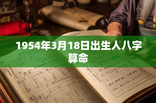 1954年3月18日出生人八字算命