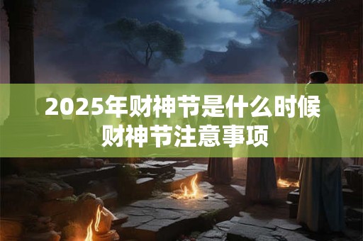 2025年财神节是什么时候 财神节注意事项