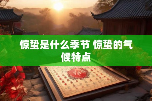 惊蛰是什么季节 惊蛰的气候特点