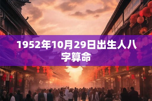 1952年10月29日出生人八字算命