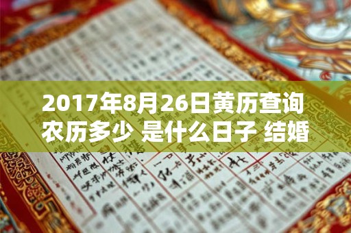2017年8月26日黄历查询 农历多少 是什么日子 结婚吉时