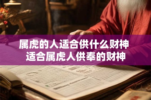 属虎的人适合供什么财神 适合属虎人供奉的财神