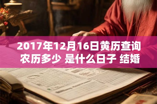 2017年12月16日黄历查询 农历多少 是什么日子 结婚吉时