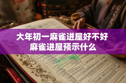 大年初一麻雀进屋好不好 麻雀进屋预示什么