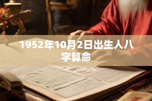 1952年10月2日出生人八字算命