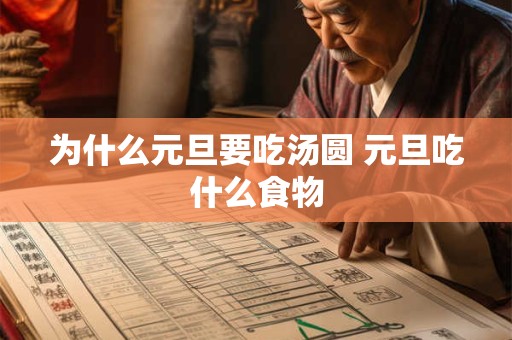 为什么元旦要吃汤圆 元旦吃什么食物