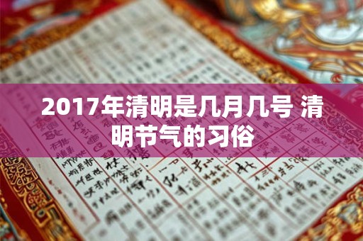 2017年清明是几月几号 清明节气的习俗