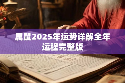 属鼠2025年运势详解全年运程完整版