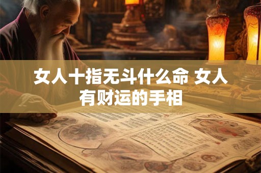 女人十指无斗什么命 女人有财运的手相