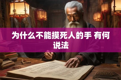 为什么不能摸死人的手 有何说法