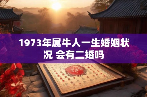 1973年属牛人一生婚姻状况 会有二婚吗
