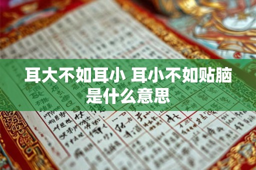 耳大不如耳小 耳小不如贴脑是什么意思