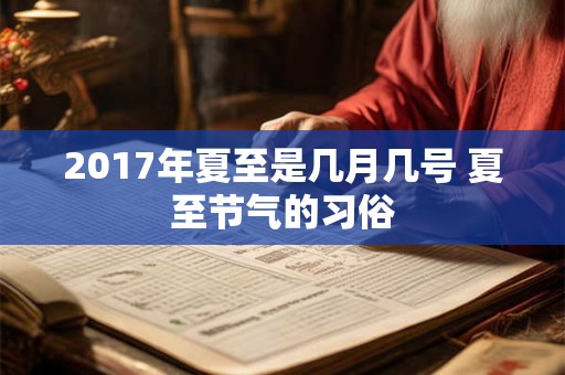 2017年夏至是几月几号 夏至节气的习俗