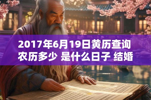 2017年6月19日黄历查询 农历多少 是什么日子 结婚吉时