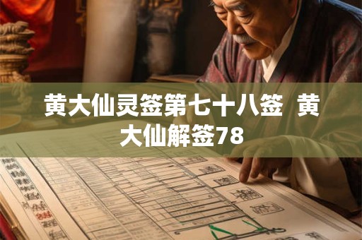 黄大仙灵签第七十八签  黄大仙解签78