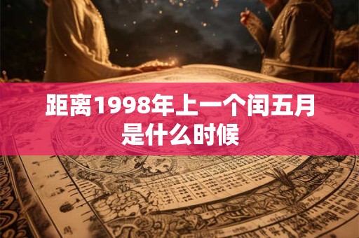 距离1998年上一个闰五月是什么时候
